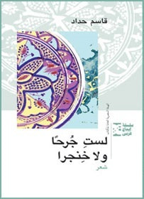 غلاف كتاب لستِ جرحاً ولا خنجراً