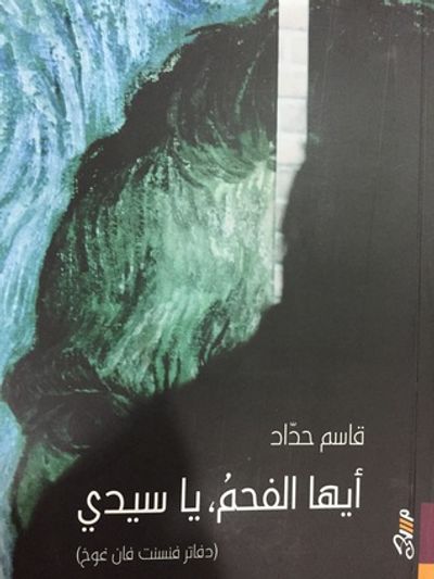 غلاف كتاب أيها الفحم يا سيدي