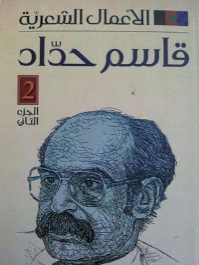 غلاف كتاب الأعمال الشعرية 2