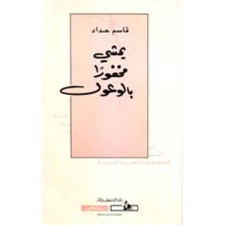غلاف كتاب يمشي مخفورا بالوعول