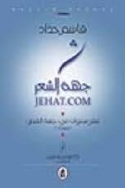 غلاف كتاب جهة الشعر