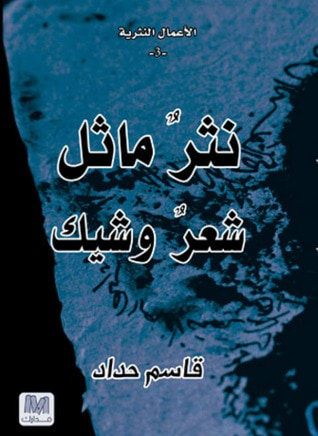غلاف كتاب نثرٌ ماثل شعرٌ وشيك