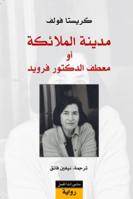غلاف كتاب مدينة الملائكة أو معطف الدكتور فرويد