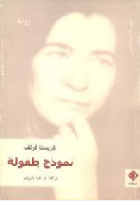غلاف كتاب نموذج طفولة