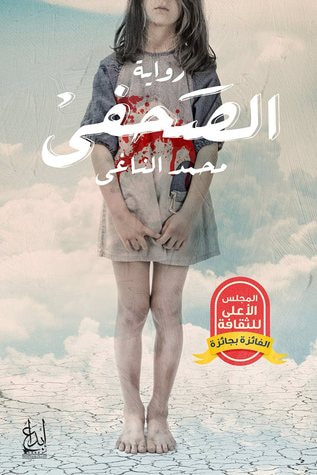 غلاف كتاب الصحفي
