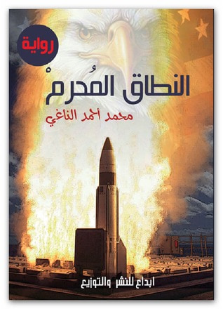 غلاف كتاب النطاق المحرم