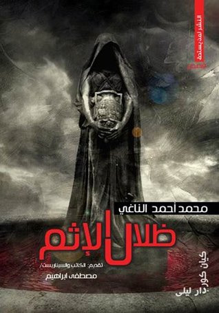 غلاف كتاب ظلال الإثم