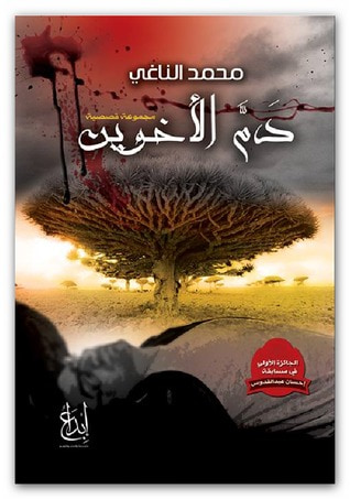 غلاف كتاب دم الأخوين