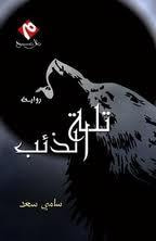 غلاف كتاب تلة الذئب