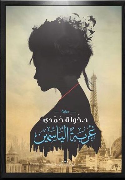 غلاف كتاب غربة الياسمين