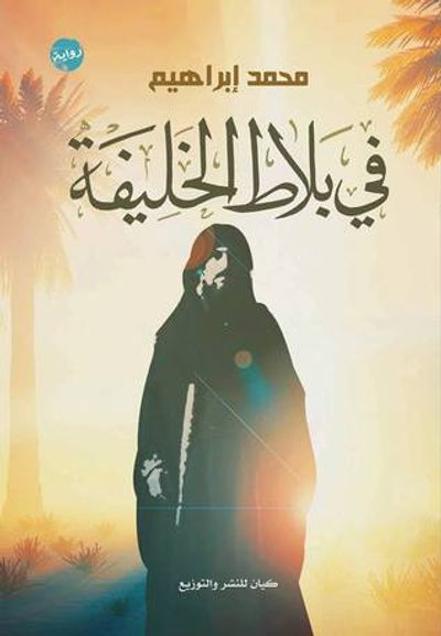 غلاف كتاب في بلاط الخليفة