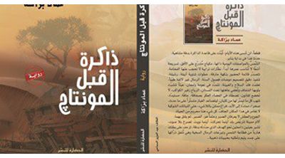 غلاف كتاب ذاكرة قبل المونتاج