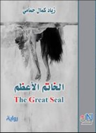 غلاف كتاب الخاتم الأعظم