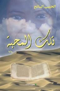 غلاف كتاب تلك المحبة