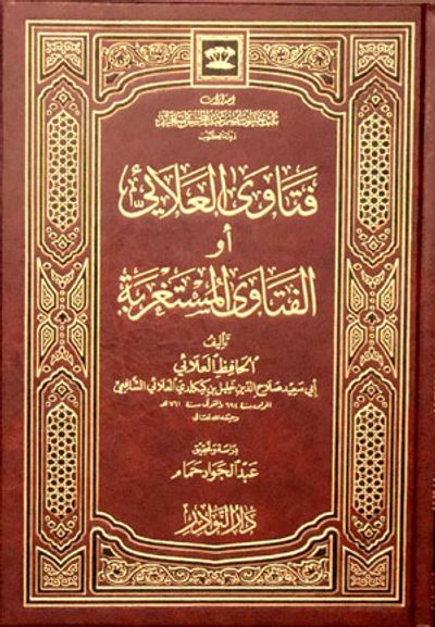 غلاف كتاب فتاوى العلائي