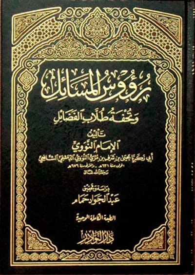 غلاف كتاب رؤوس المسائل وتحفة طلاب ذوي الفضائل
