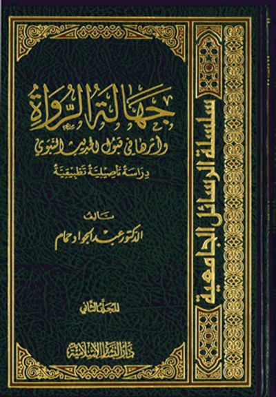 غلاف كتاب جهالة الرواة وأثرها في قبول الحديث