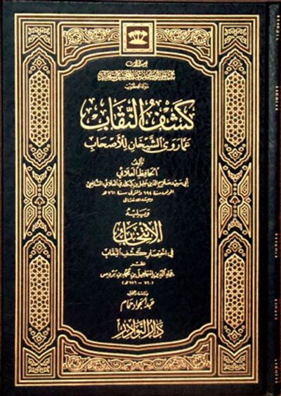 غلاف كتاب كشف النقاب عما روى الشيخان للأصحاب
