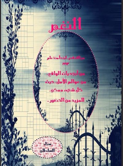 غلاف كتاب رواية النغم 