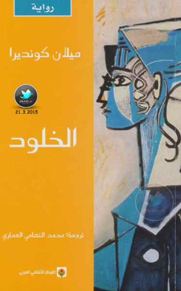 غلاف كتاب الخلود