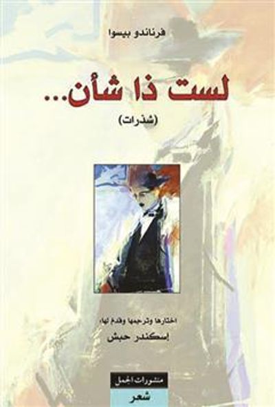 غلاف كتاب لست ذا شأن (شذرات)