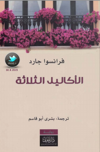 غلاف كتاب الأكاليل الثلاثة