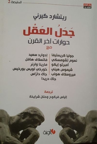 غلاف كتاب جدل العقل: حوارات آخر القرن