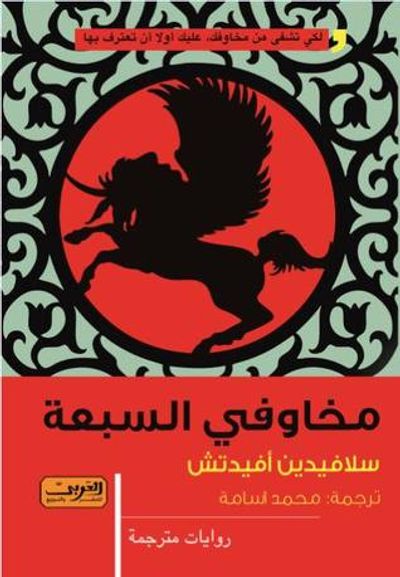 غلاف كتاب مخاوفي السبعة