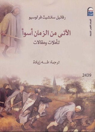 غلاف كتاب الآتي من الزمان أسوأ (تأملات ومقالات)