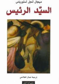 غلاف كتاب السيد الرئيس