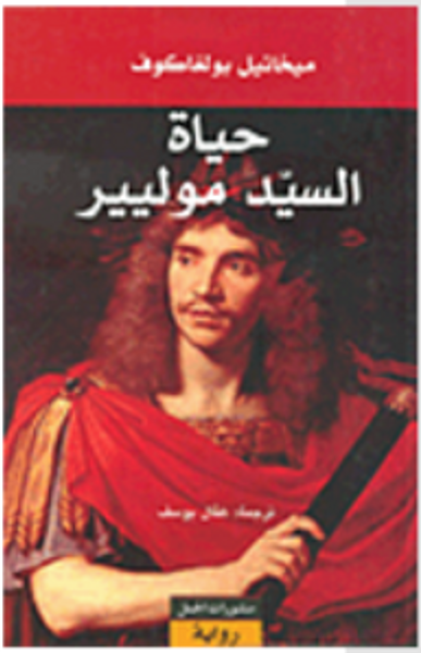 غلاف كتاب حياة السيد موليير