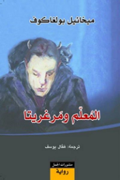 غلاف كتاب المعلم ومرغريتا