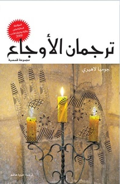 غلاف كتاب ترجمان الأوجاع