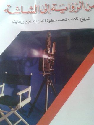 غلاف كتاب من الرواية إلى الشاشة، تاريخ للأدب تحت سطوة الفن السابع ورعايته