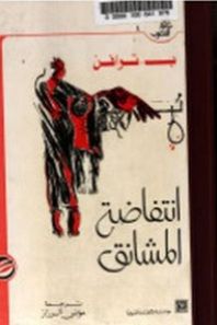 غلاف كتاب انتفاضة المشانق