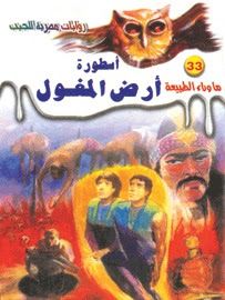 غلاف كتاب أسطورة أرض المغول (سلسلة ما وراء الطبيعة # 33)