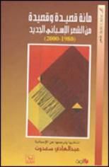غلاف كتاب مائة قصيدة وقصيدة من الشعر الإسباني الجديد 