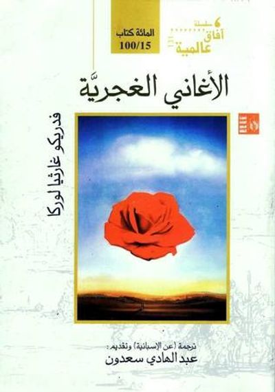 غلاف كتاب الأغاني الغجرية