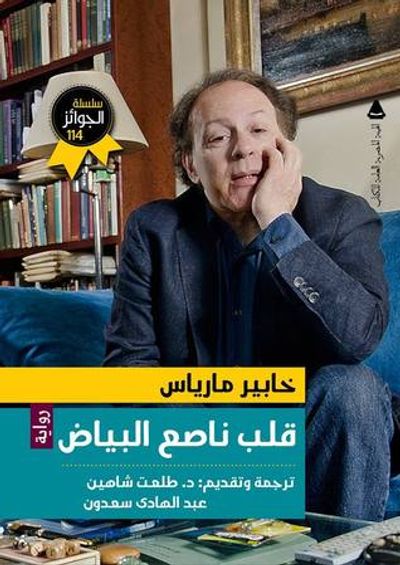 غلاف كتاب قلب ناصع البياض