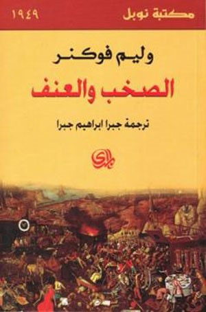 غلاف كتاب الصخب والعنف