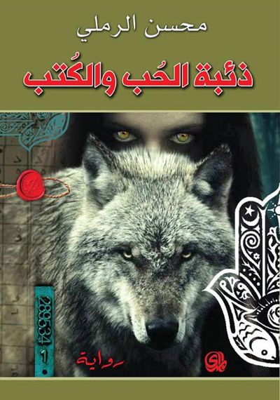 غلاف كتاب ذئبة الحب والكتب