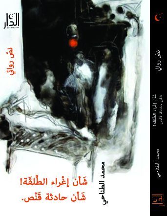 غلاف كتاب شَأن إغْراء الطَّلقَة ! شَأن حادثة قَنْص . نصّ روائى