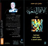 غلاف كتاب الأعمال الشعرية الكاملة ( 1 ) للشاعر العراقي سلمان داود محمد