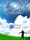 غلاف كتاب لن أسير وحدي