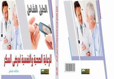 غلاف كتاب الدليل الشامل للرعاية الصحية والنفسية لمرضى السكر 