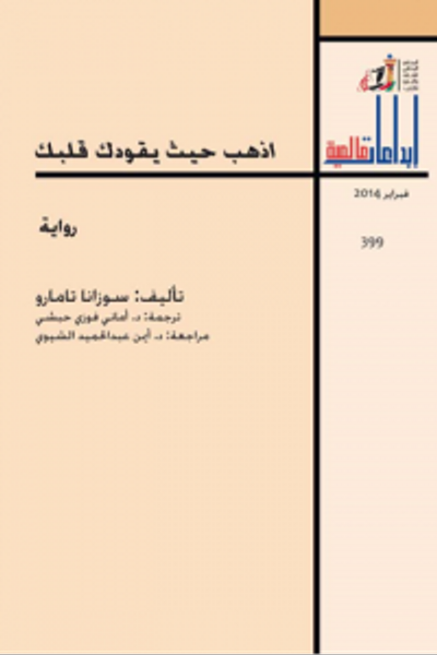 غلاف كتاب اذهب حيث يقودك قلبك