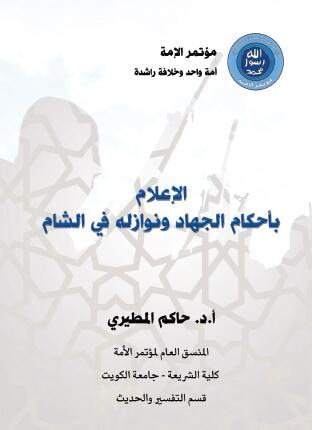 غلاف كتاب الإعلام بأحكام الجهاد ونوازله في الشام