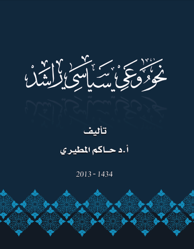 غلاف كتاب نحو وعي سياسي راشد