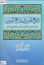غلاف كتاب روائع المتون وبدائع الفنون