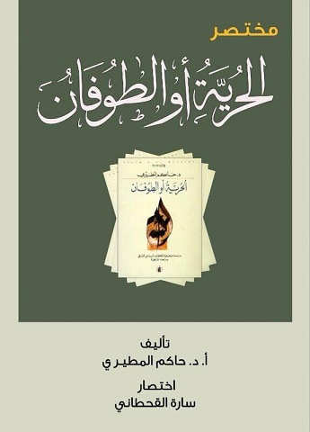 غلاف كتاب مختصر كتاب الحرية أو الطوفان